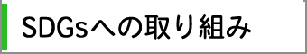 SDGsւ̎g